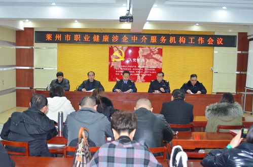 萊州市召開(kāi)職業(yè)健康涉企中介服務(wù)機(jī)構(gòu)工作會(huì)議，規(guī)范職業(yè)中介活動(dòng)促發(fā)展
