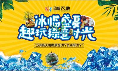 冰臨盛夏，玩趣綠意時光 | 萬洲新天地微景觀DIY&冰粥DIY勁爽開啟趣時光